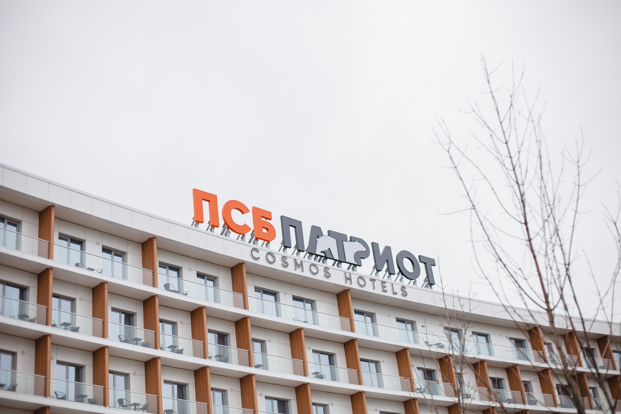 «Отель «ПСБ Патриот» Cosmos Hotels: Ваше мероприятие на высоком уровне о деловом туризме mice майс