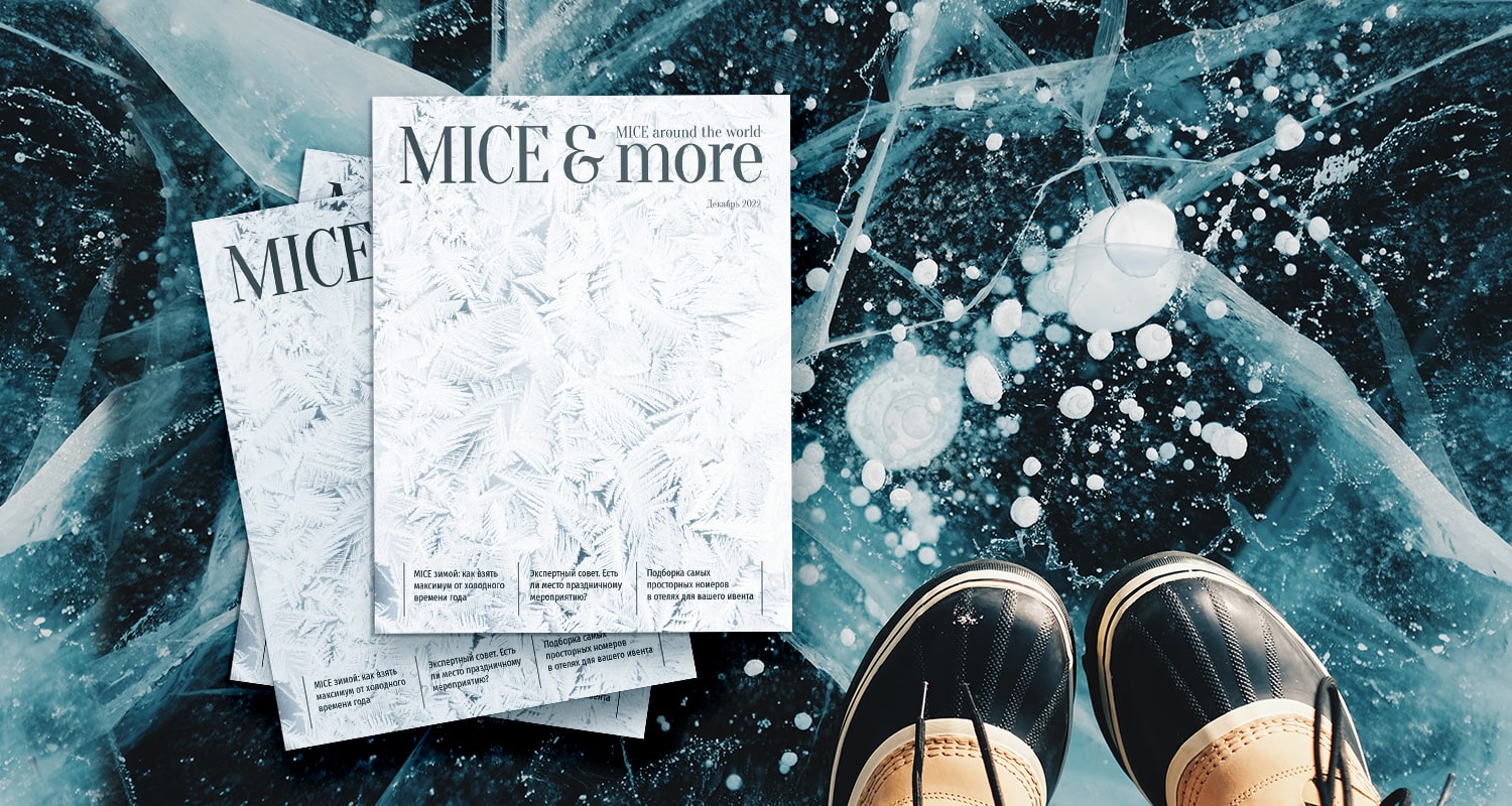 Декабрьский номер: coming soon о деловом туризме mice майс