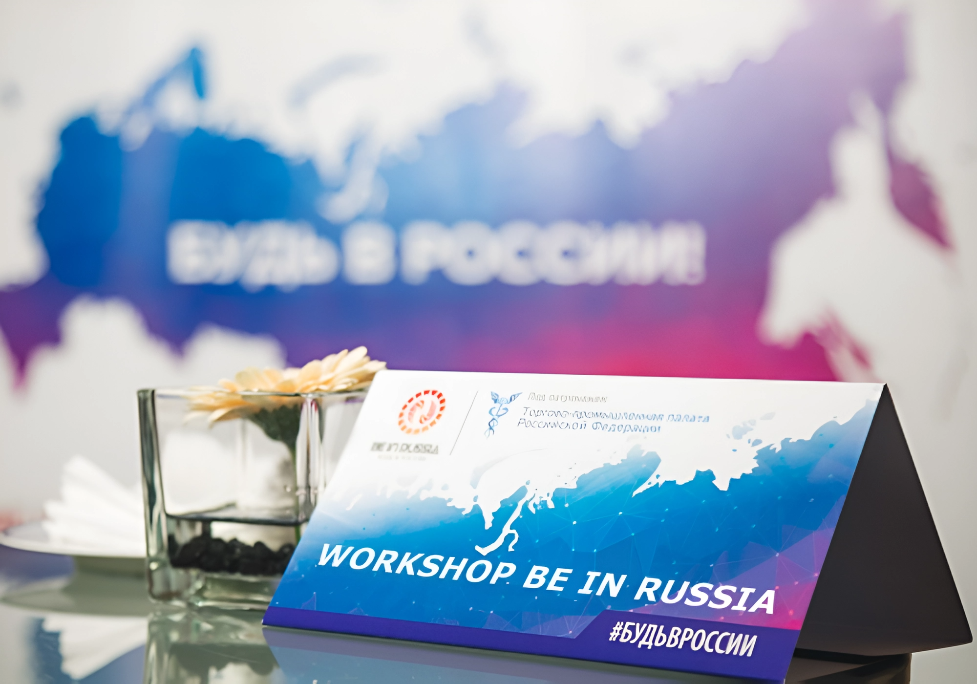 Приглашаем на воркшоп BE IN RUSSIA «MICE Россия@Рядом с Вами!»  о деловом туризме mice майс