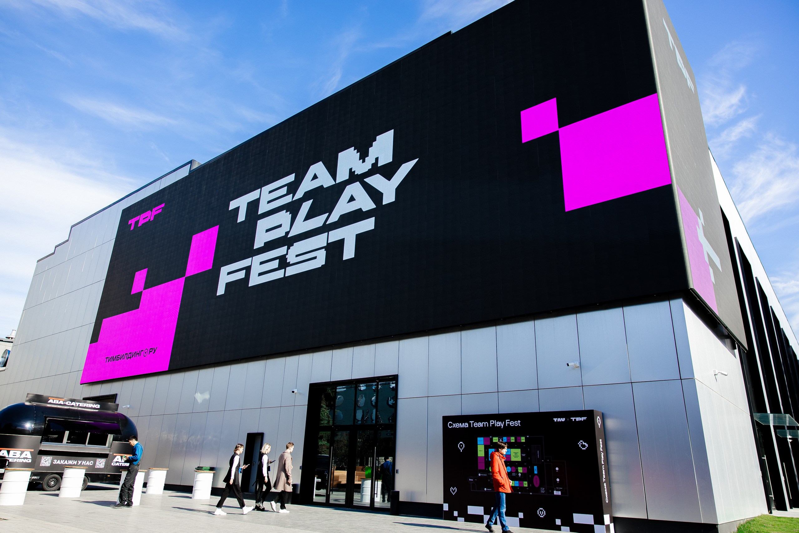 TEAM PLAY FEST: не ходи и смотри, а играй и выбирай! о деловом туризме mice майс