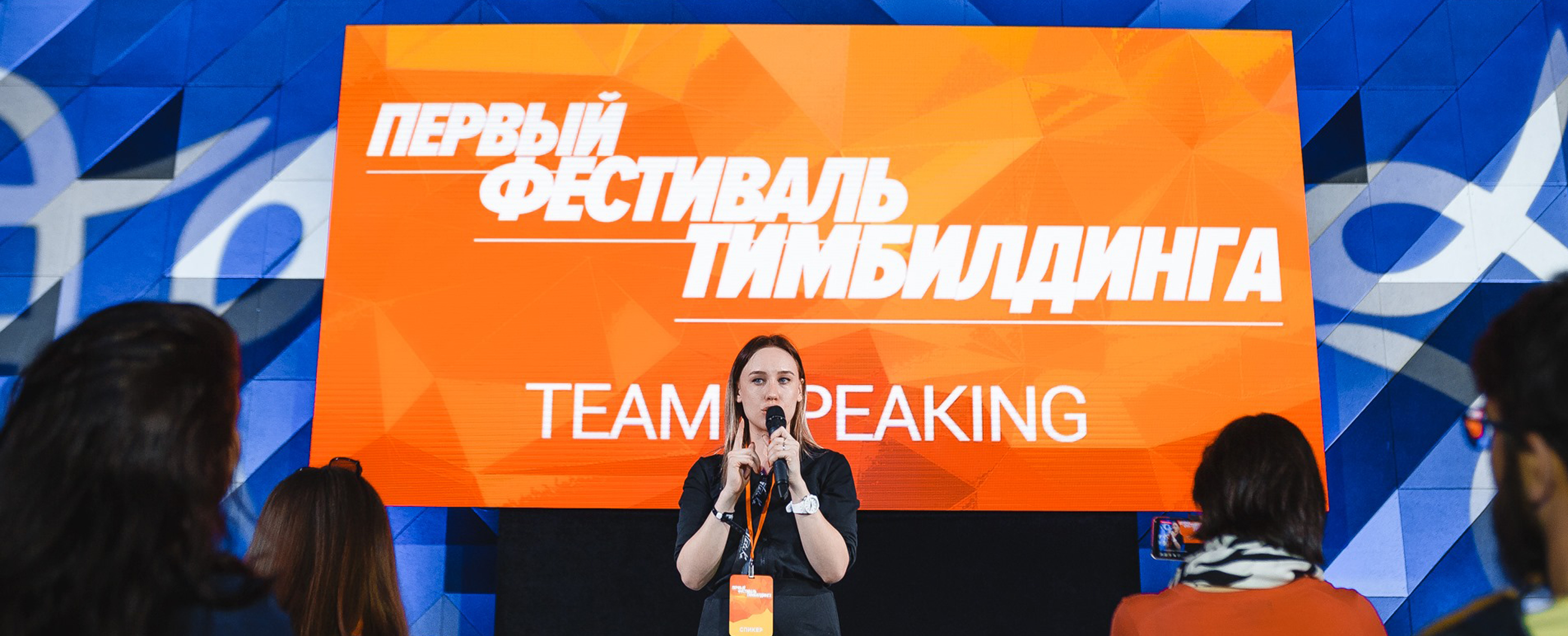 Первый Фестиваль тимбилдинга: вызов принят! о деловом туризме mice майс