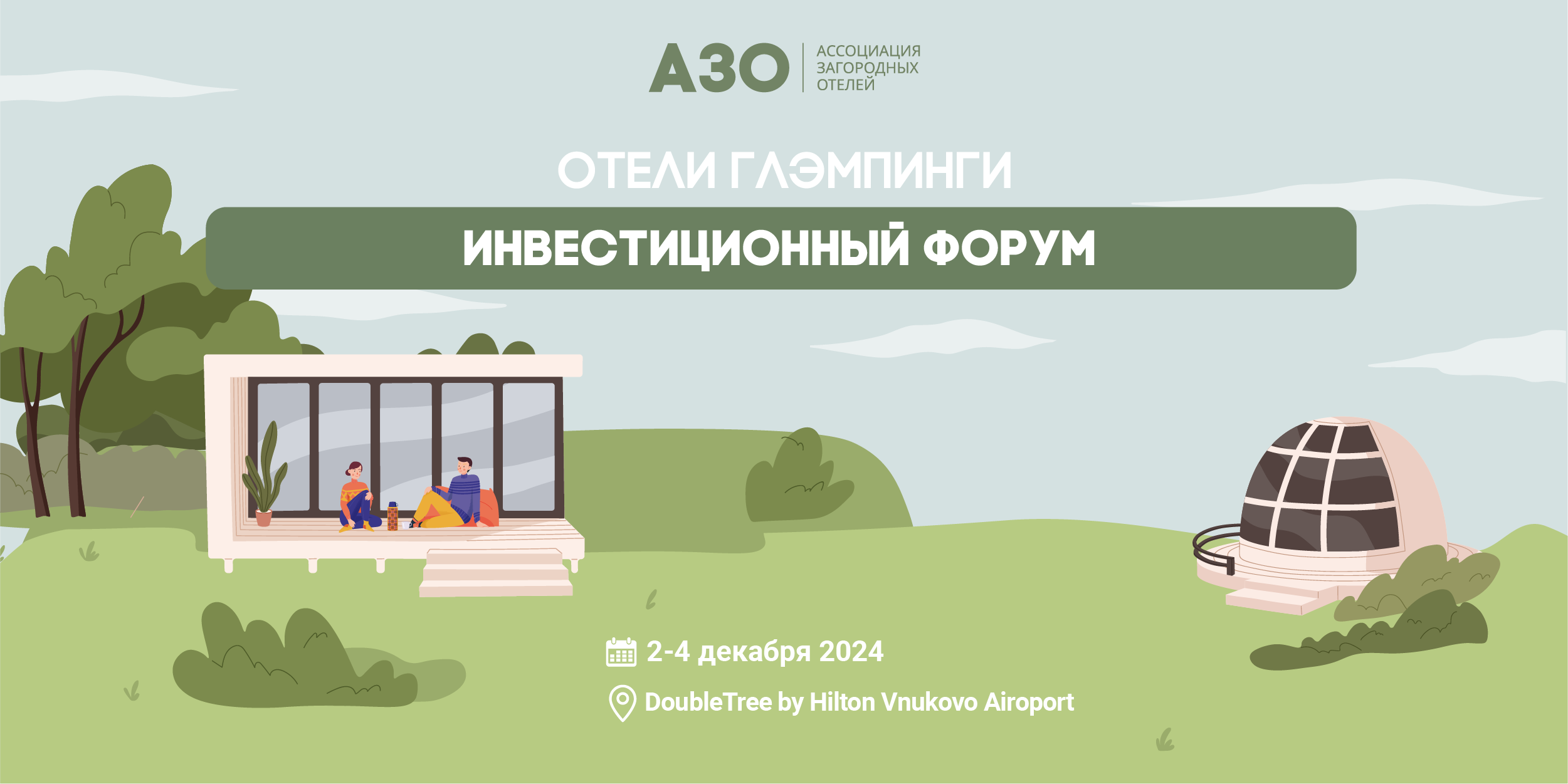 Инвестиционный форум в DoubleTree by Hilton Vnukovo Airport о деловом туризме mice майс