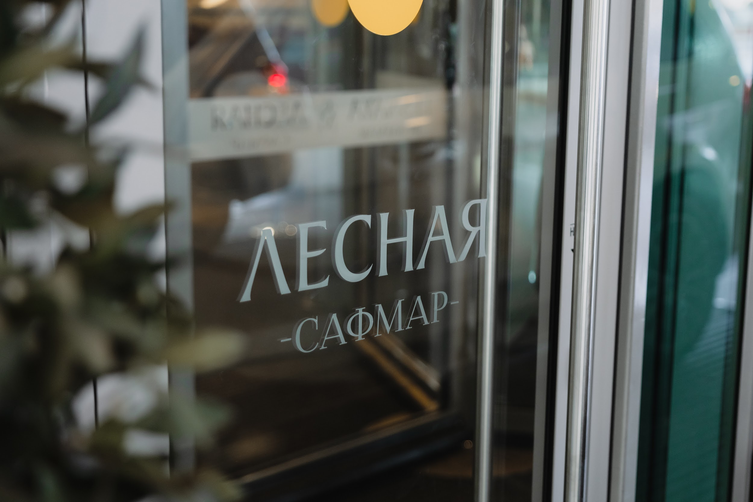 Бизнес-завтрак и знакомство с отелем "Лесная Сафмар" о деловом туризме mice майс